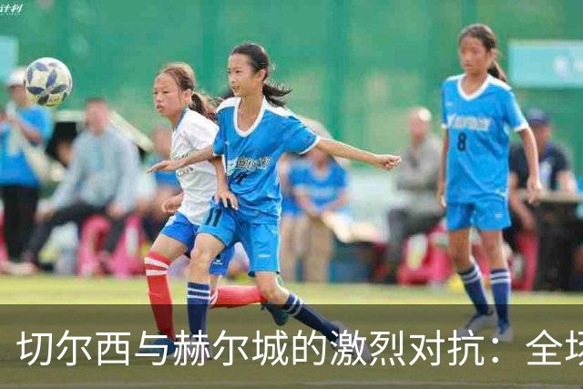 切尔西与赫尔城的激烈对抗：全场数据详析