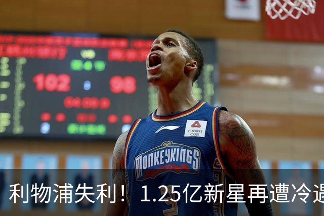 利物浦失利！1.25亿新星再遭冷遇 新帅也无法改写困境