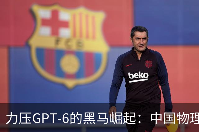 力压GPT-6的黑马崛起：中国物理AI新星荣登巅峰！