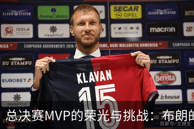 总决赛MVP的荣光与挑战：布朗的独特境遇