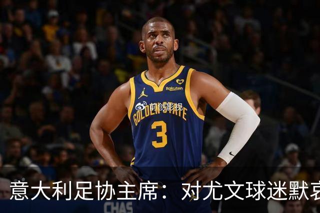 意大利足协主席：对尤文球迷默哀时背向球场的行为应追责