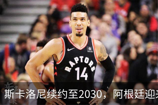 斯卡洛尼续约至2030，阿根廷迎来后梅西时代的新征程