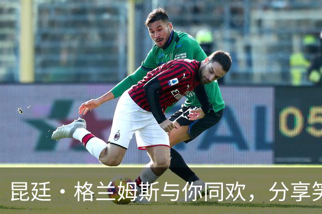 昆廷·格兰姆斯与你同欢，分享笑容与喜悦瞬间