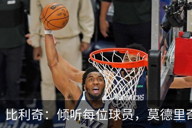 比利奇：倾听每位球员，莫德里奇仍是我们的核心