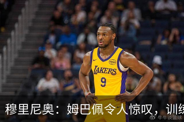 穆里尼奥：姆巴佩令人惊叹，训练中的嗓音里透出笑声