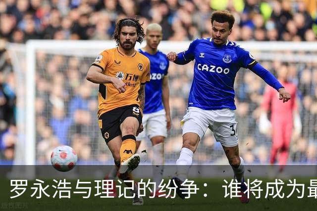 罗永浩与理记的纷争：谁将成为最后的赢家？