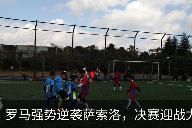 罗马强势逆袭萨索洛，决赛迎战尤文图斯