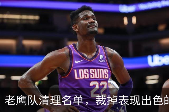 老鹰队清理名单，裁掉表现出色的防守截锋霍尔