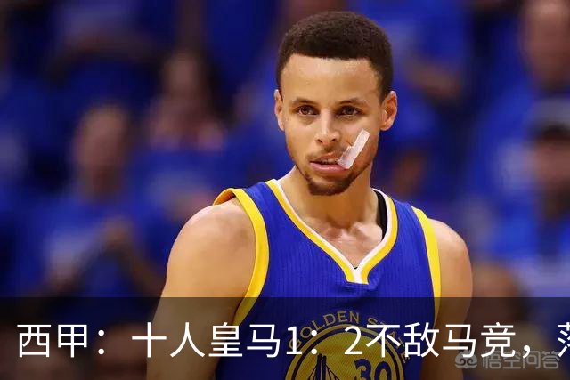 西甲：十人皇马1：2不敌马竞，落后巴萨六分