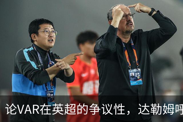 论VAR在英超的争议性，达勒姆呼吁彻底取消