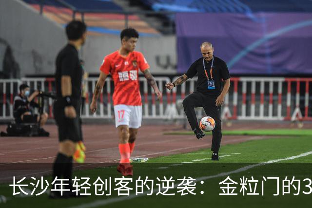 长沙年轻创客的逆袭：金粒门的30亿零食传奇