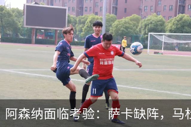阿森纳面临考验：萨卡缺阵，马杜埃凯、埃泽和道曼成为候补人选