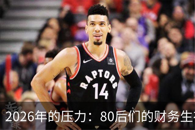 2026年的压力：80后们的财务生存困境